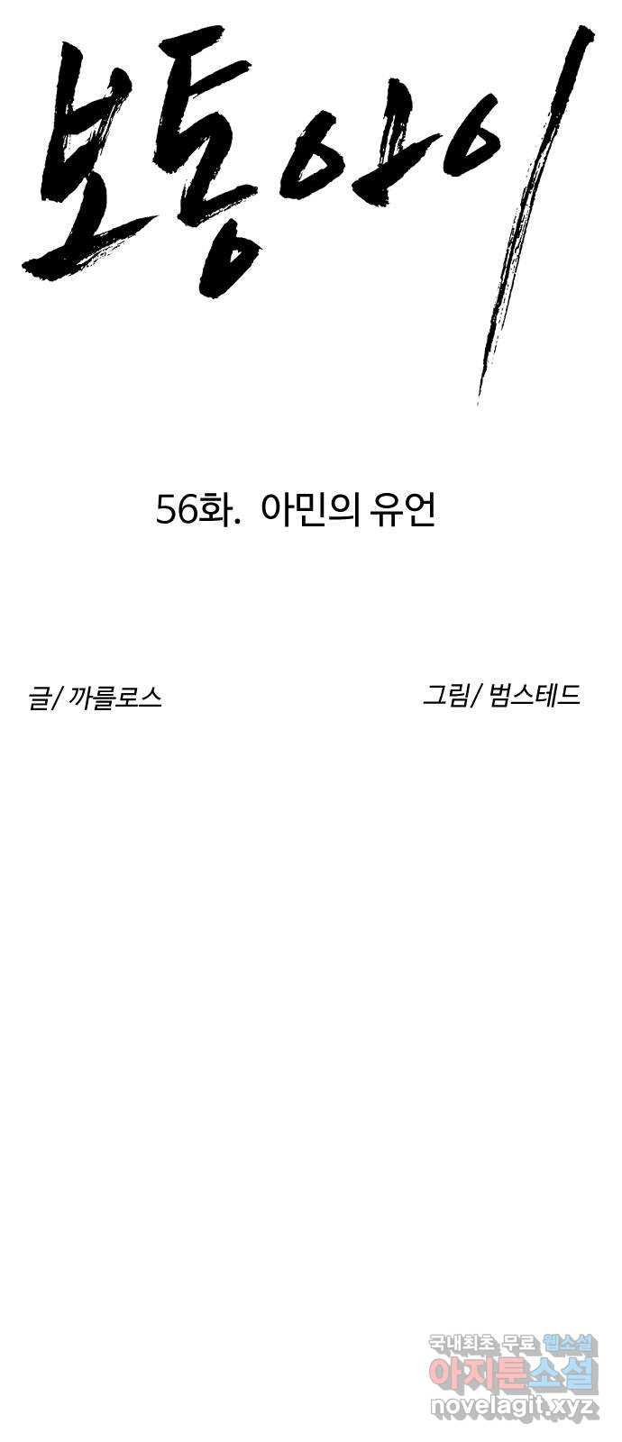 보통아이 56화. 아민의 유언 - 웹툰 이미지 13