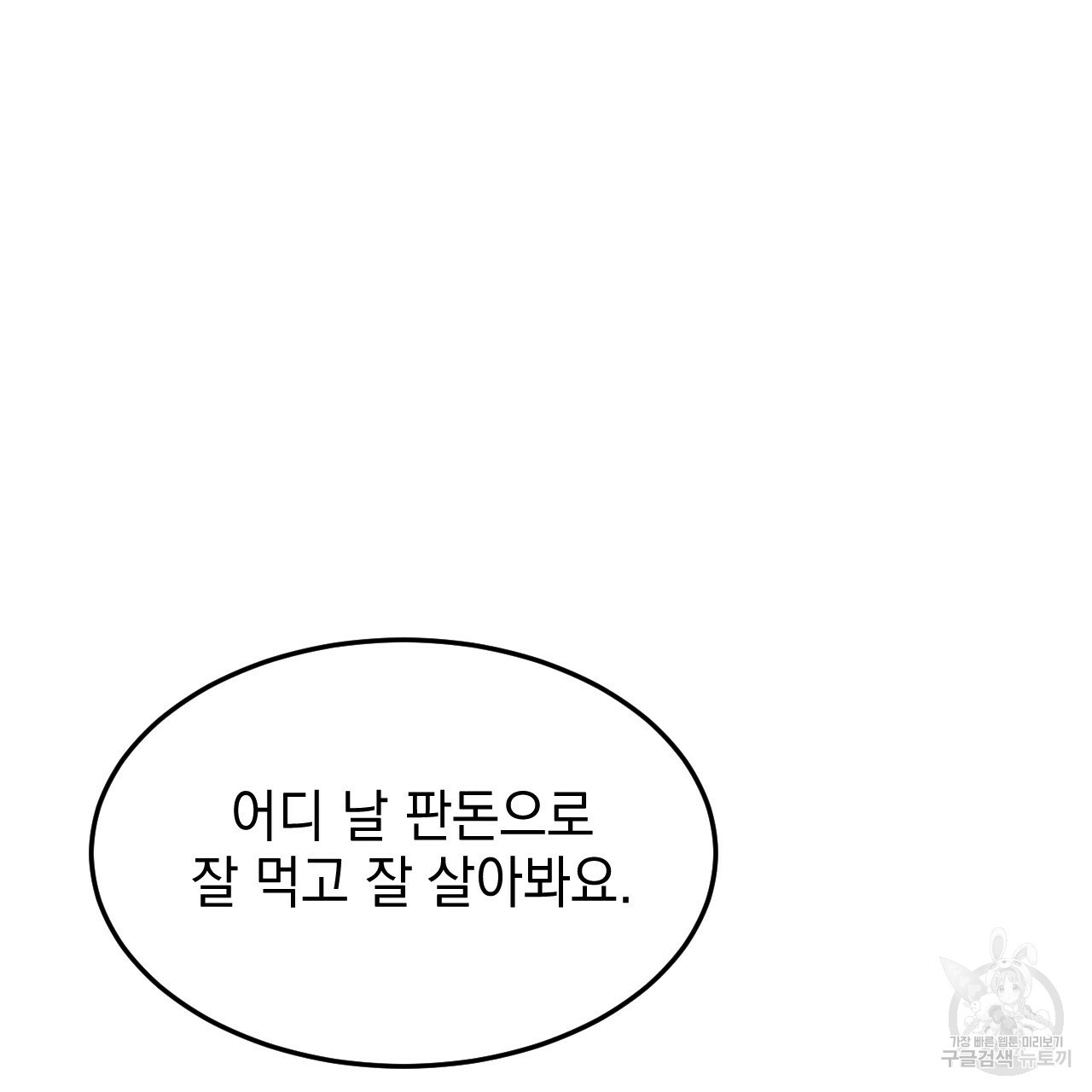 나쁘니까 더 48화 - 웹툰 이미지 40