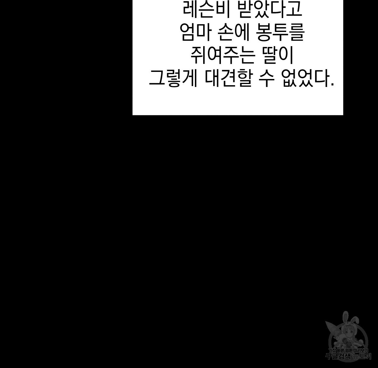 나쁘니까 더 48화 - 웹툰 이미지 48