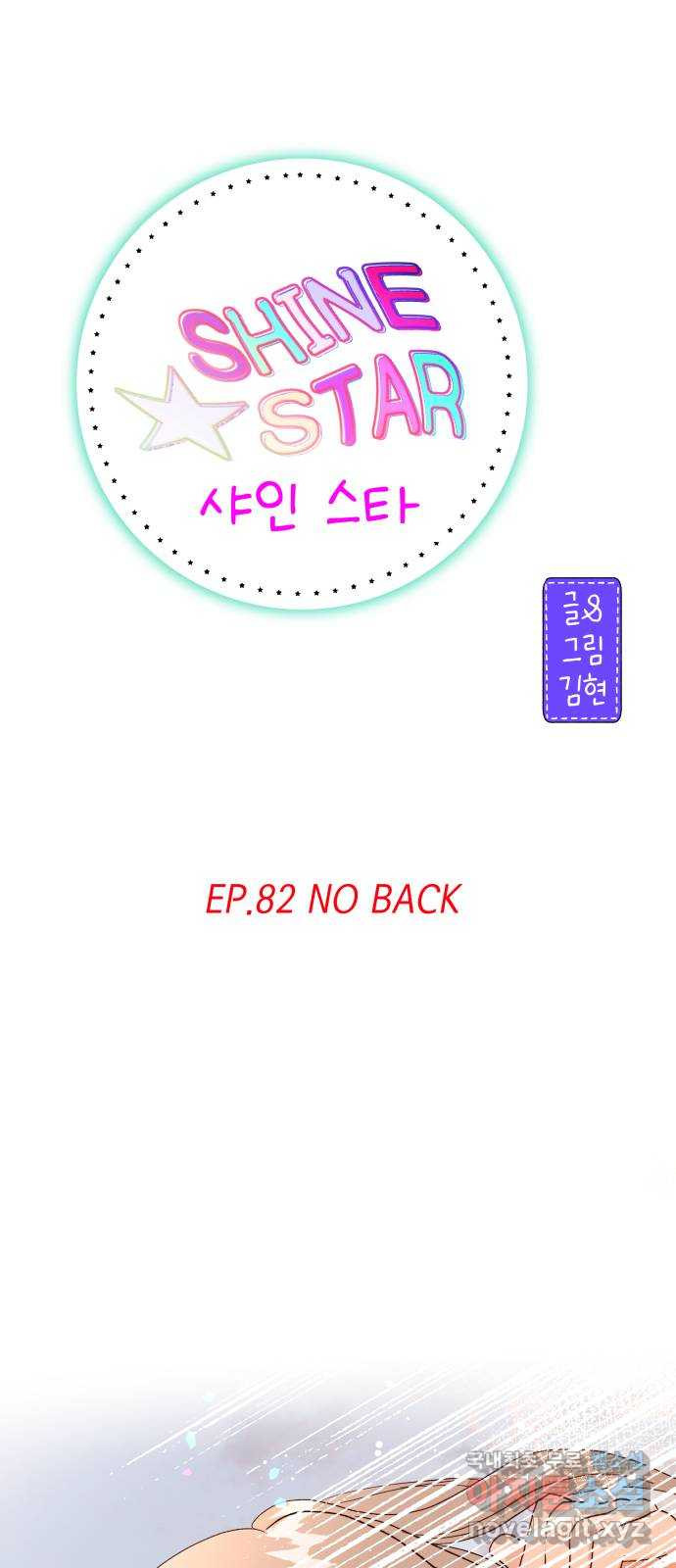 샤인 스타 EP. 82 NO BACK - 웹툰 이미지 1