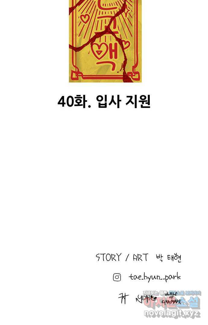 생존고백 40화. 입사 지원 - 웹툰 이미지 83