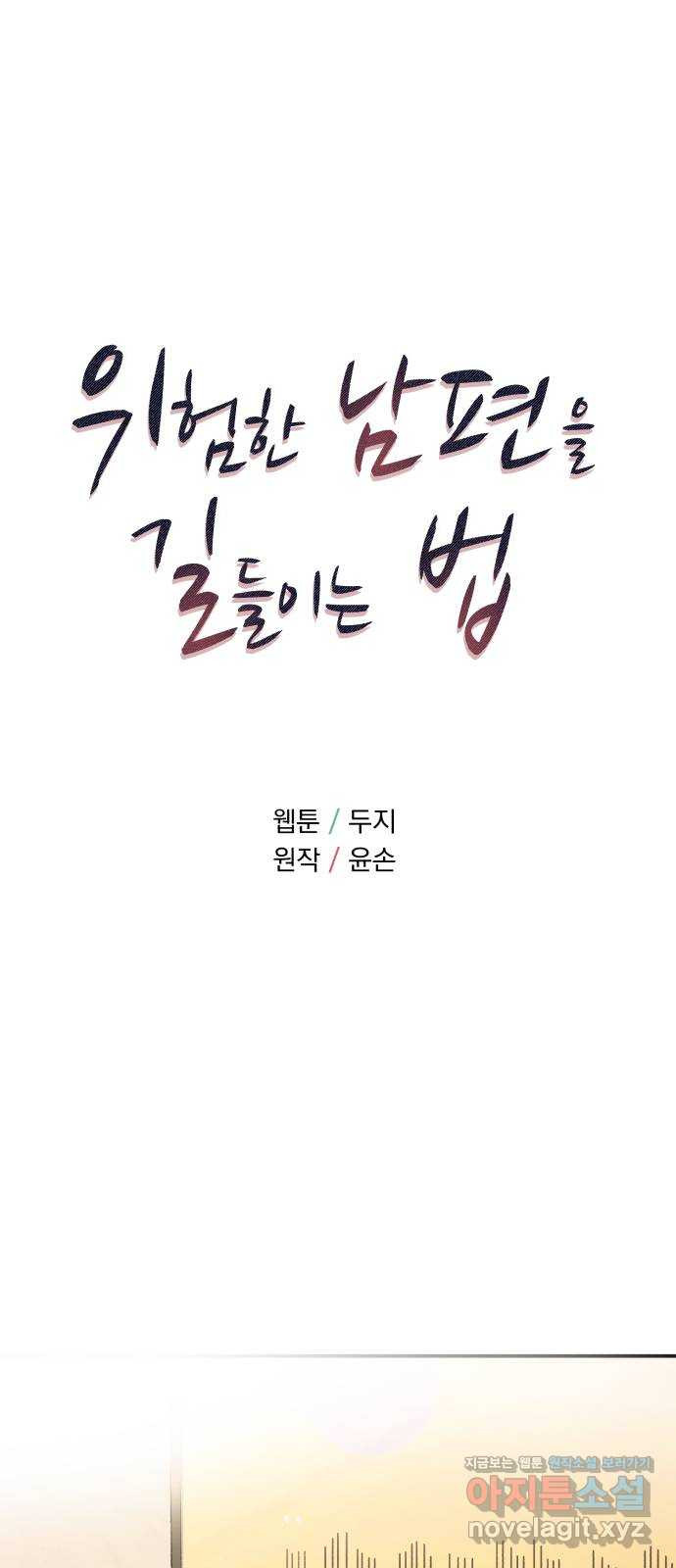 위험한 남편을 길들이는 법 34화: 이제 막 시작하는 연인에게 필수인 것? - 웹툰 이미지 1