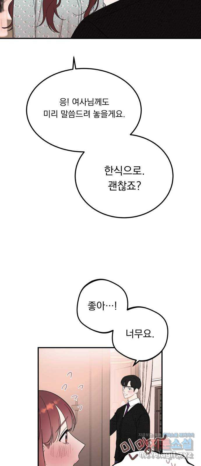 위험한 남편을 길들이는 법 34화: 이제 막 시작하는 연인에게 필수인 것? - 웹툰 이미지 27