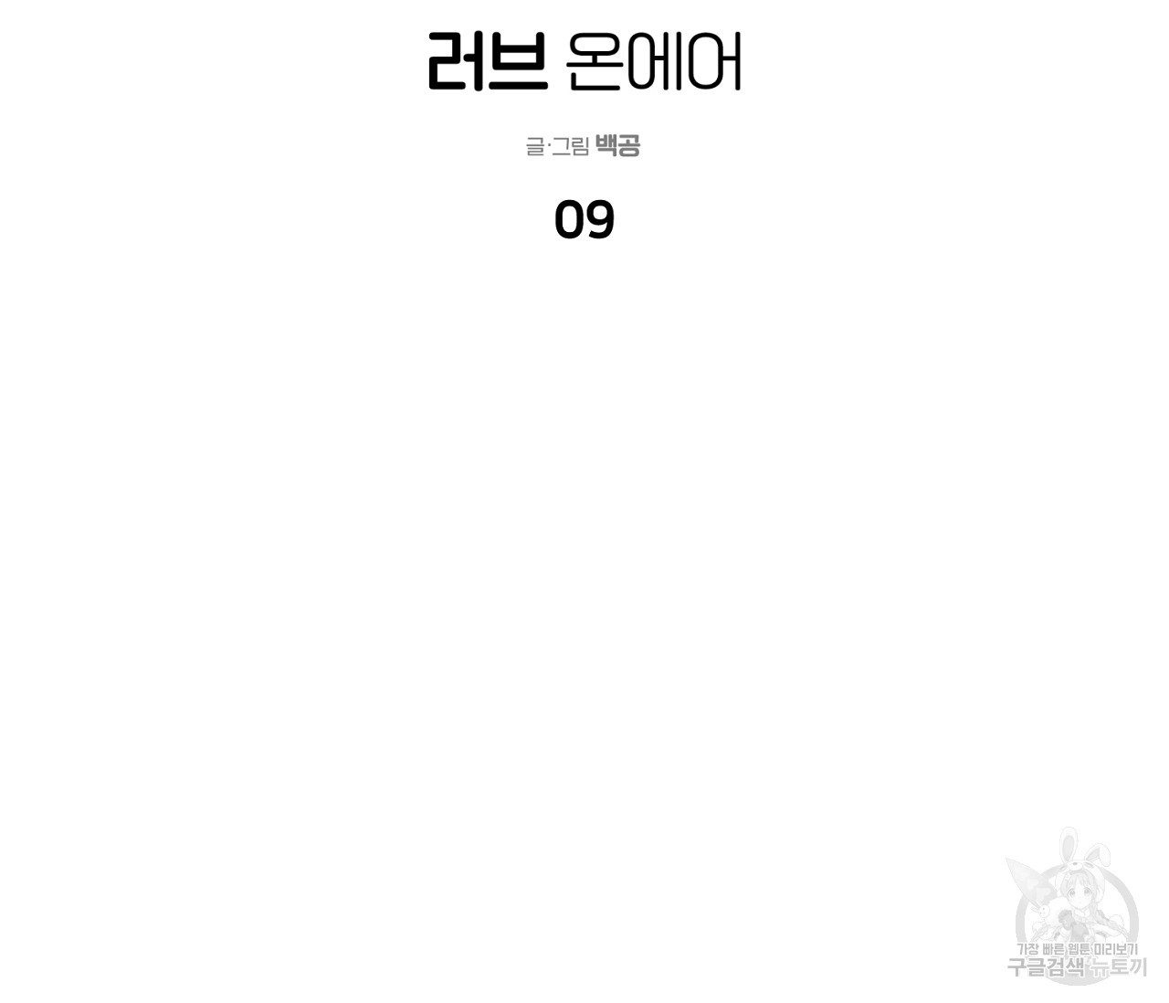 러브 온에어 9화 - 웹툰 이미지 69