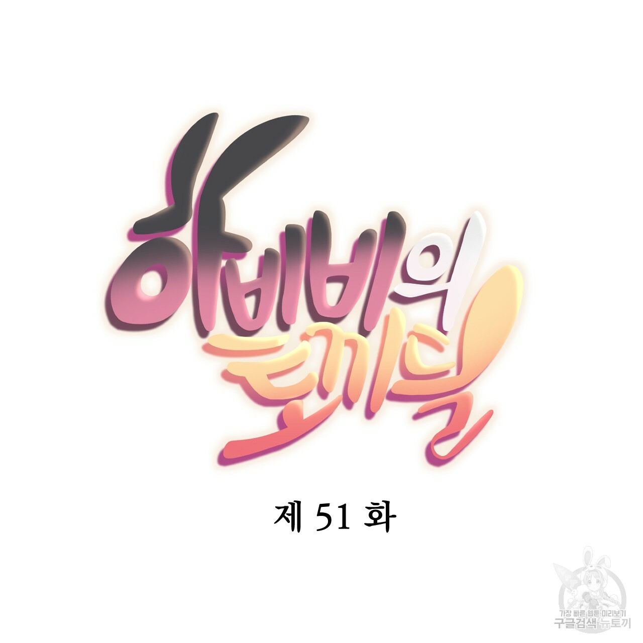 하비비의 토끼들 51화 - 웹툰 이미지 22