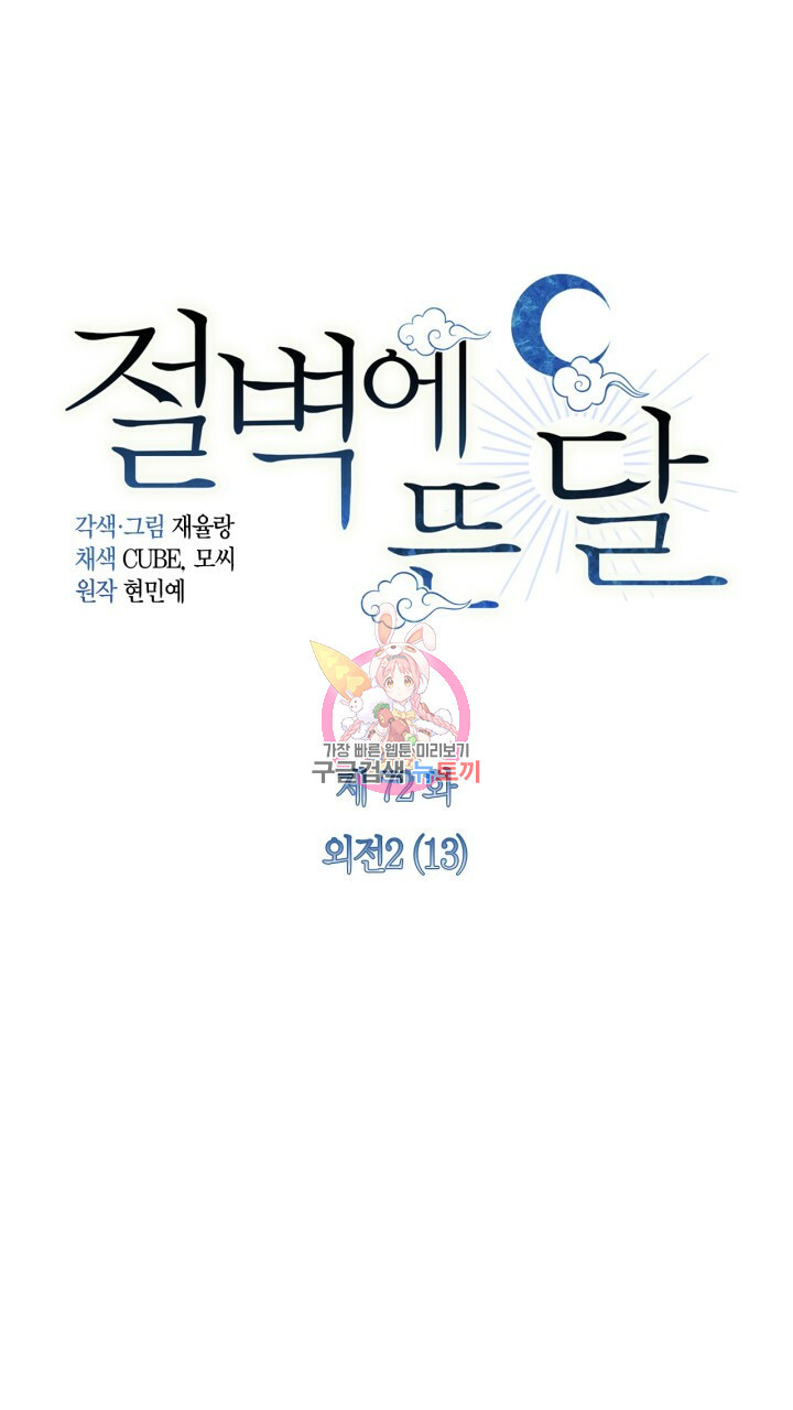 절벽에 뜬 달 외전2 13화 - 웹툰 이미지 1