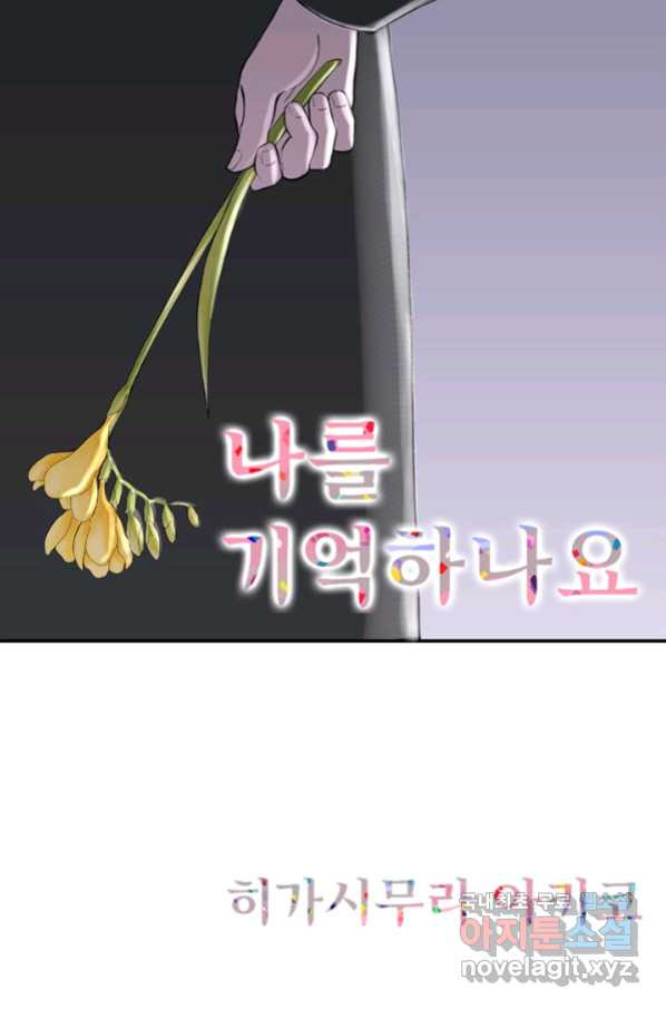 나를 기억하나요 108화 - 웹툰 이미지 1