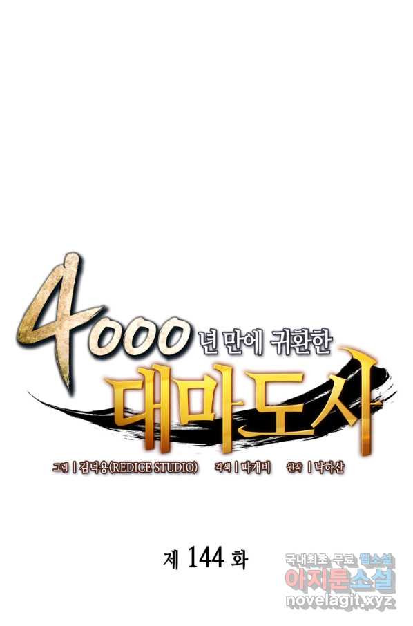 4000년 만에 귀환한 대마도사 144화 - 웹툰 이미지 1