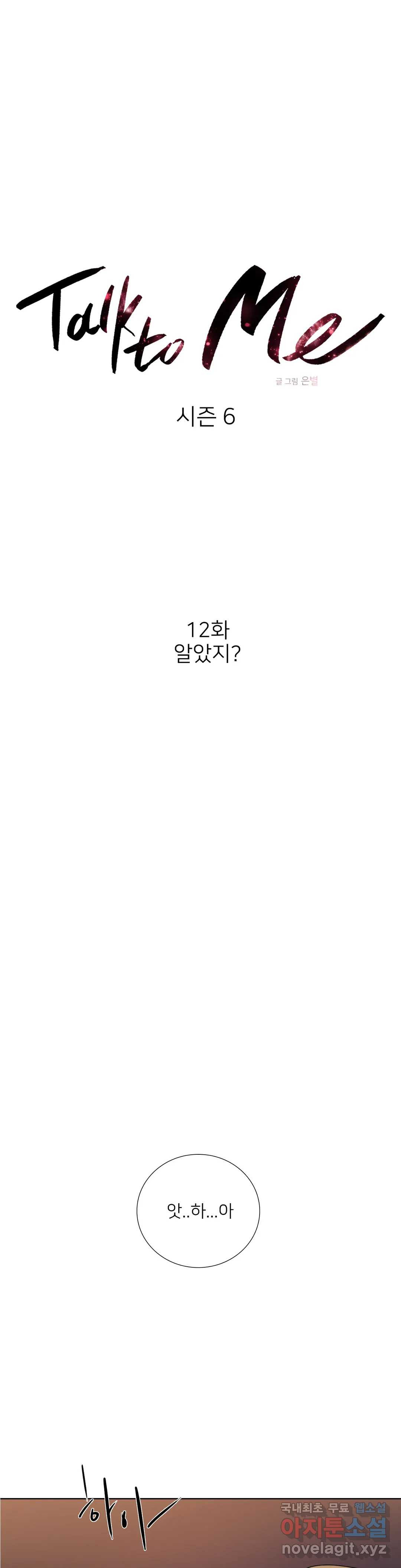 톡투미 126화 6부 12화 - 웹툰 이미지 3