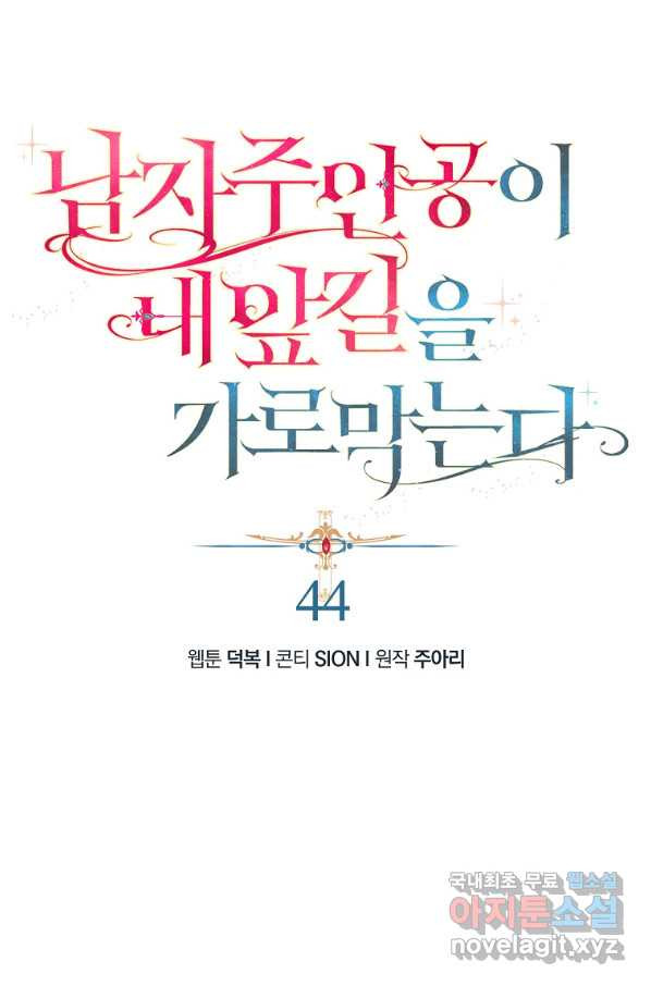 남자 주인공이 내 앞길을 가로막는다 44화 - 웹툰 이미지 1