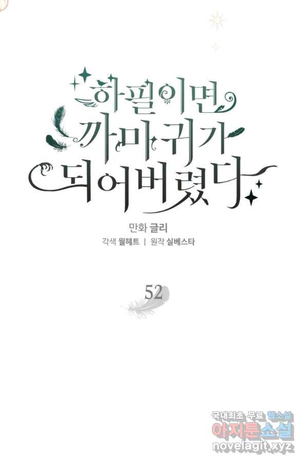 하필이면 까마귀가 되어버렸다 52화 - 웹툰 이미지 13