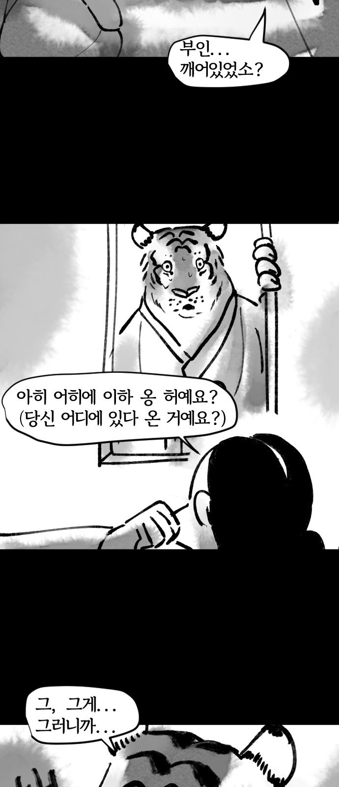 호랑신랑뎐 33화 - 웹툰 이미지 9