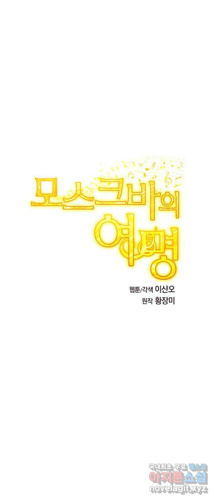 모스크바의 여명 64화 - 웹툰 이미지 3