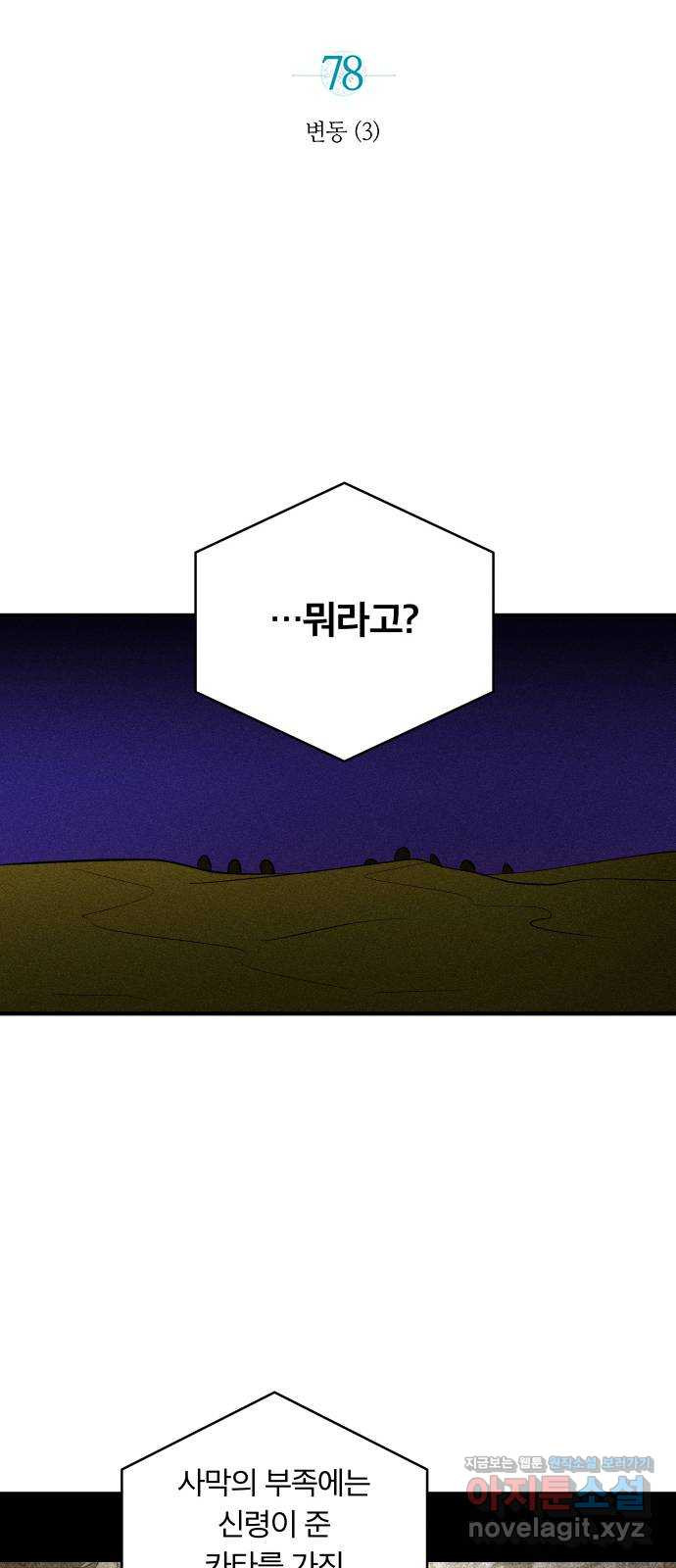 사막에 핀 달 78. 변동(3) - 웹툰 이미지 7