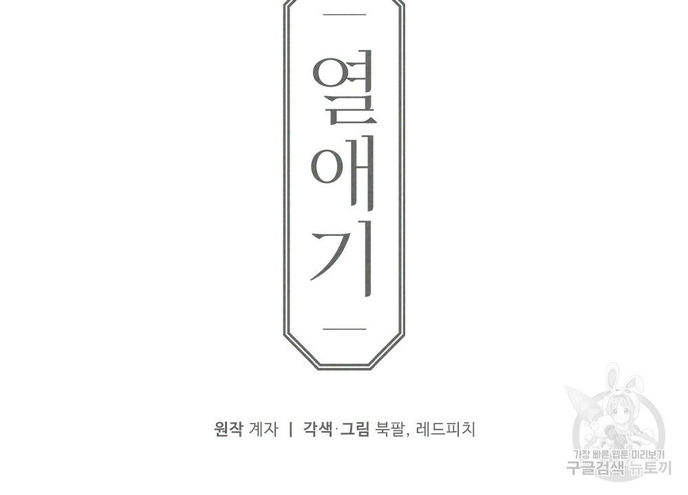 열애기 65화 - 웹툰 이미지 10