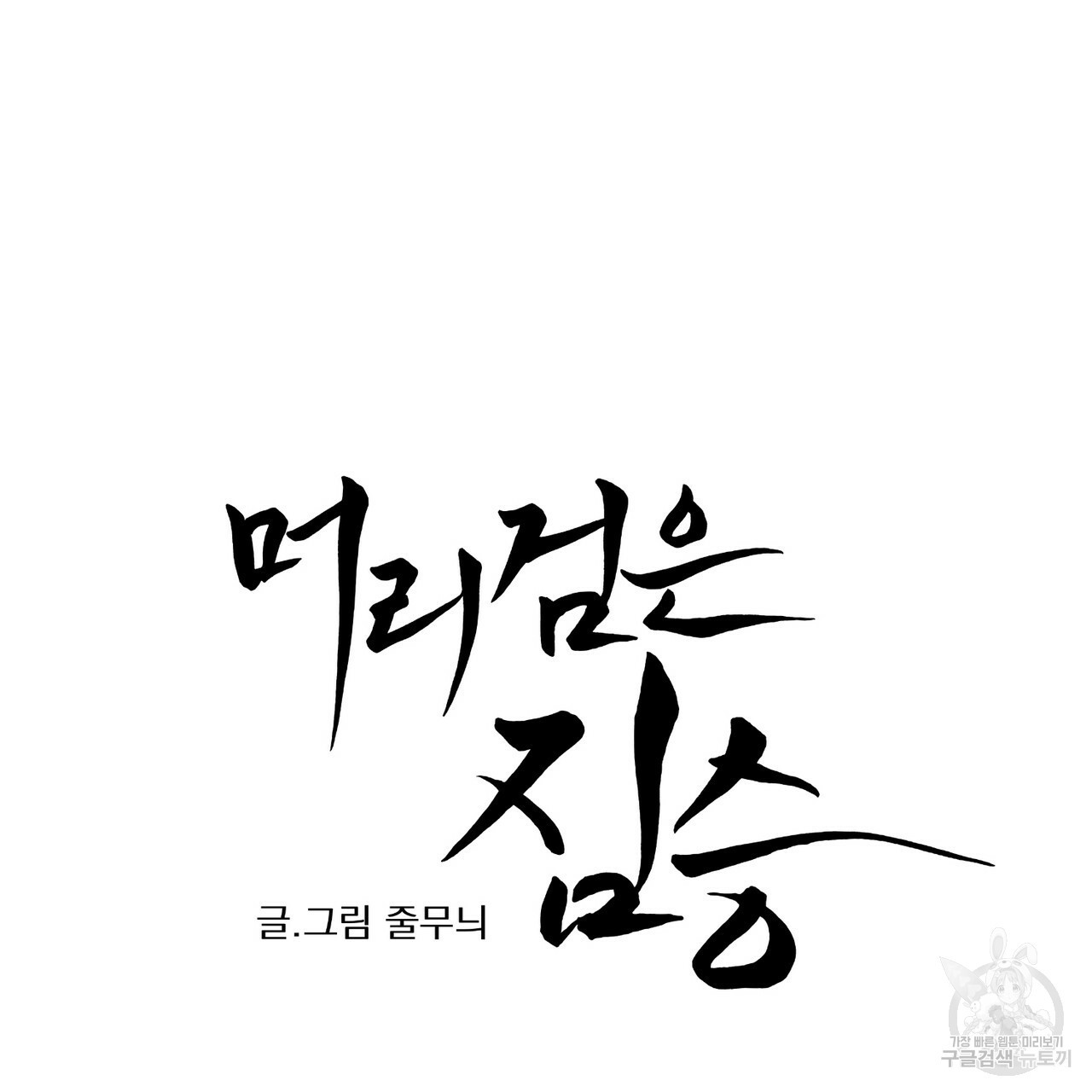 머리 검은 짐승 37화 - 웹툰 이미지 16