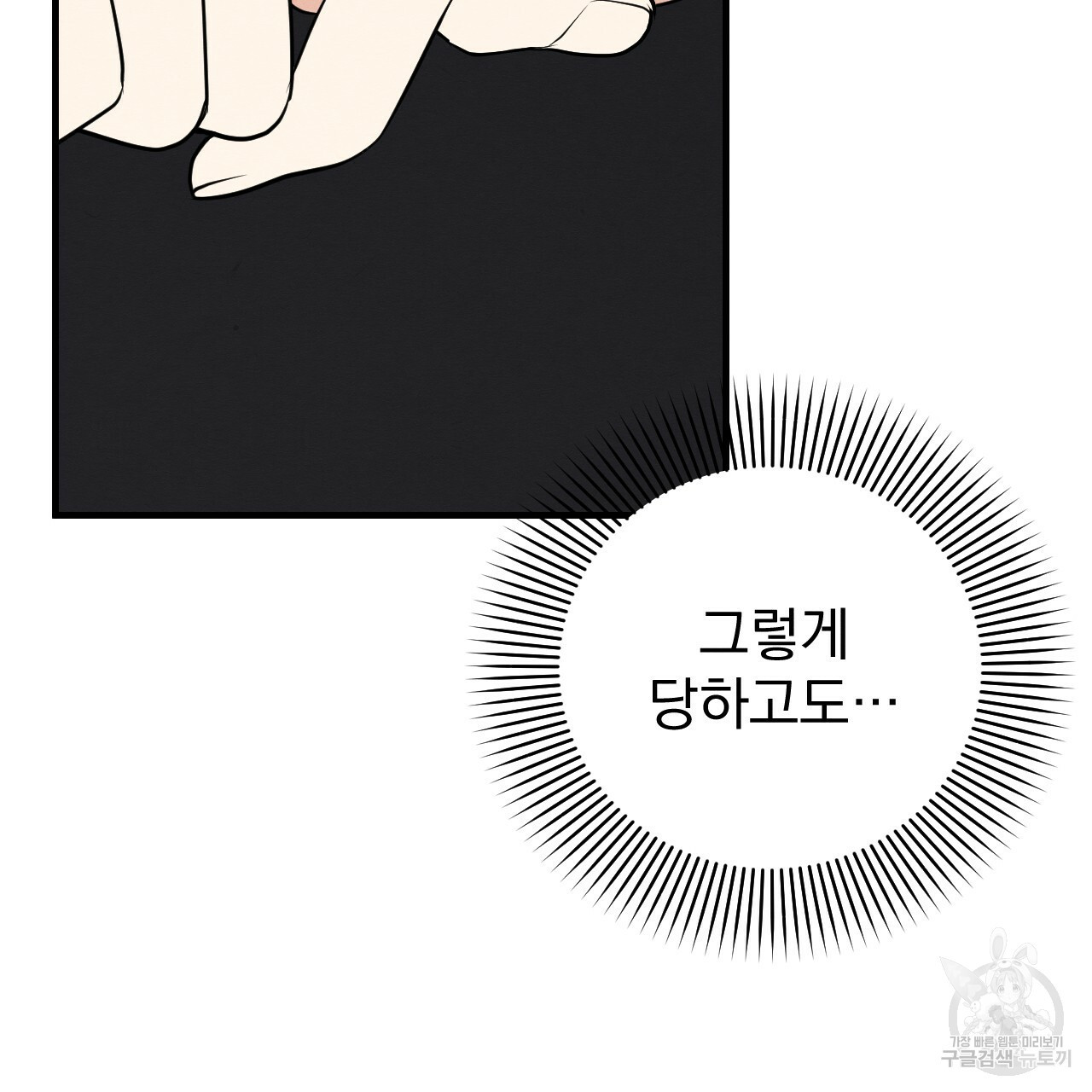 나쁘니까 더 49화 - 웹툰 이미지 46