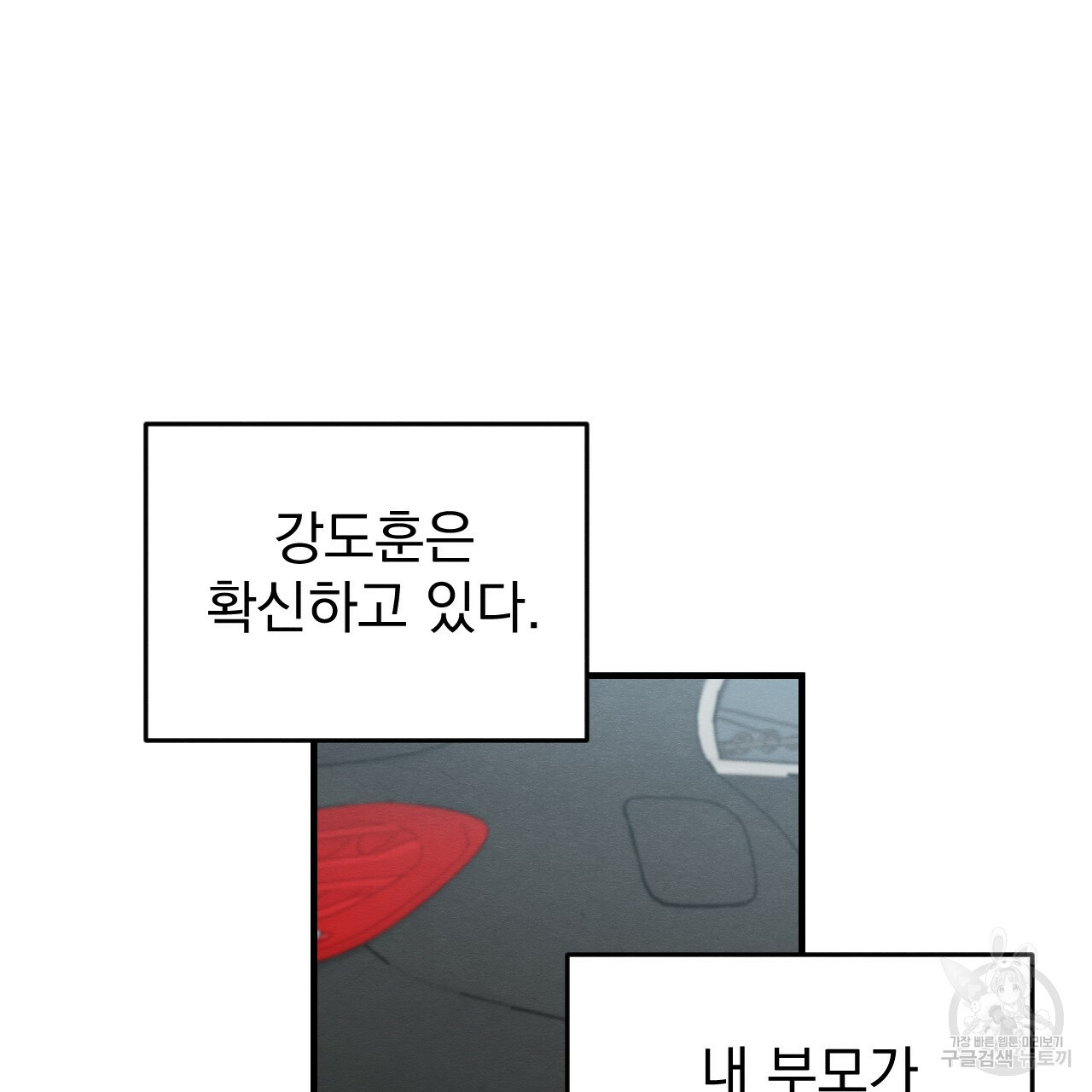 나쁘니까 더 49화 - 웹툰 이미지 52