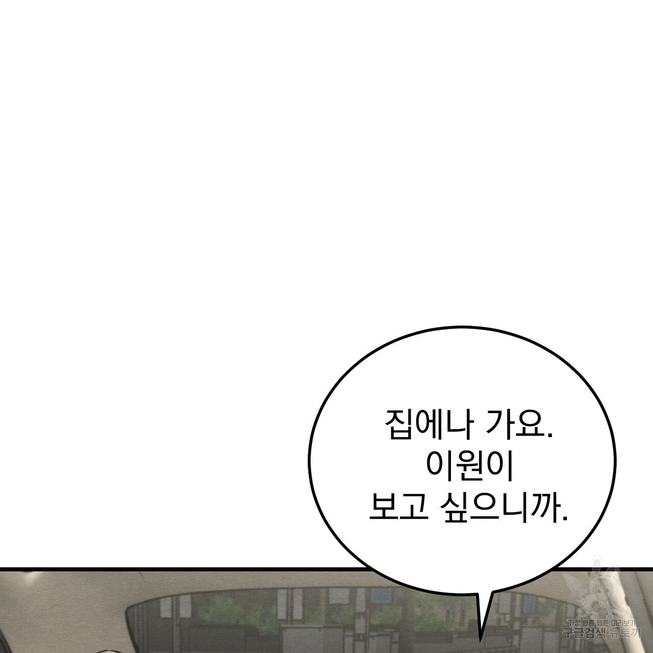 나쁘니까 더 49화 - 웹툰 이미지 54