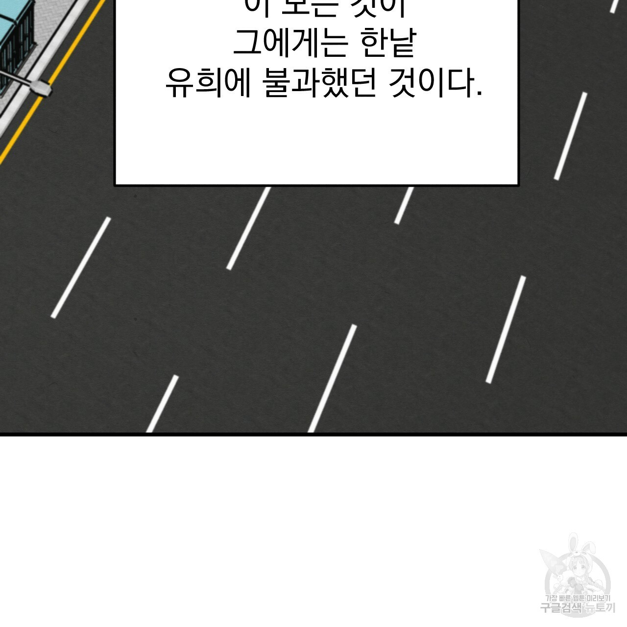 나쁘니까 더 49화 - 웹툰 이미지 73