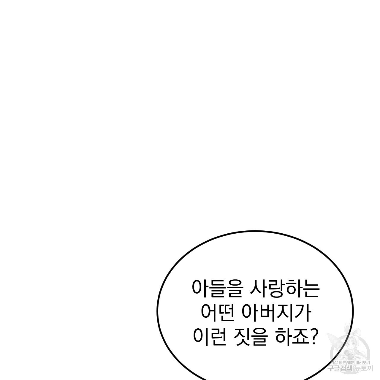 나쁘니까 더 49화 - 웹툰 이미지 85