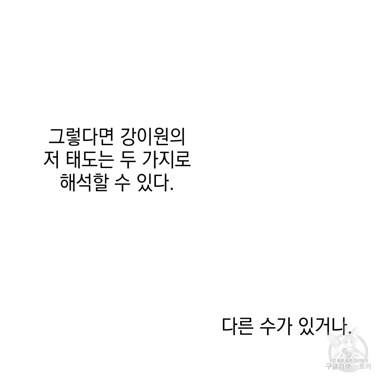 나쁘니까 더 50화 - 웹툰 이미지 99