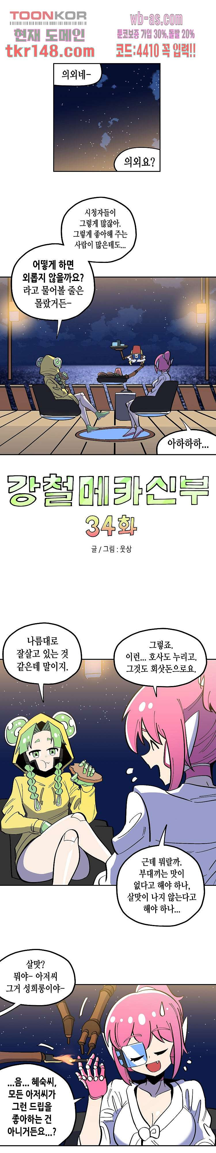 강철메카신부 34화 - 웹툰 이미지 1