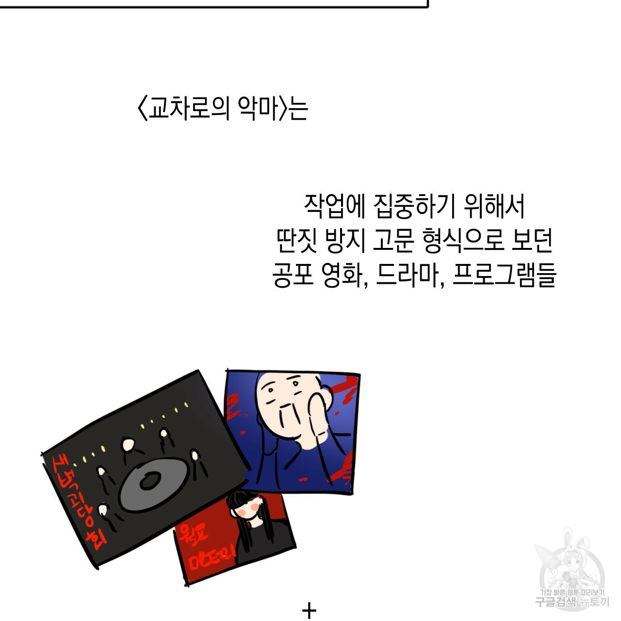 교차로의 악마 1부 후기 - 웹툰 이미지 10