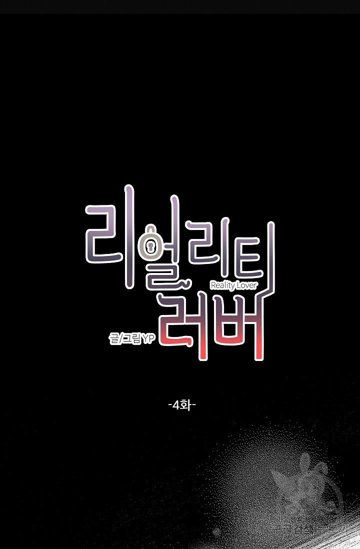 리얼리티 러버 4화 - 웹툰 이미지 10