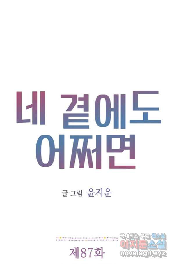 네 곁에도 어쩌면 87화 - 웹툰 이미지 1