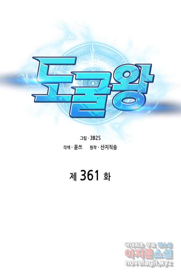 도굴왕 361화 - 웹툰 이미지 3