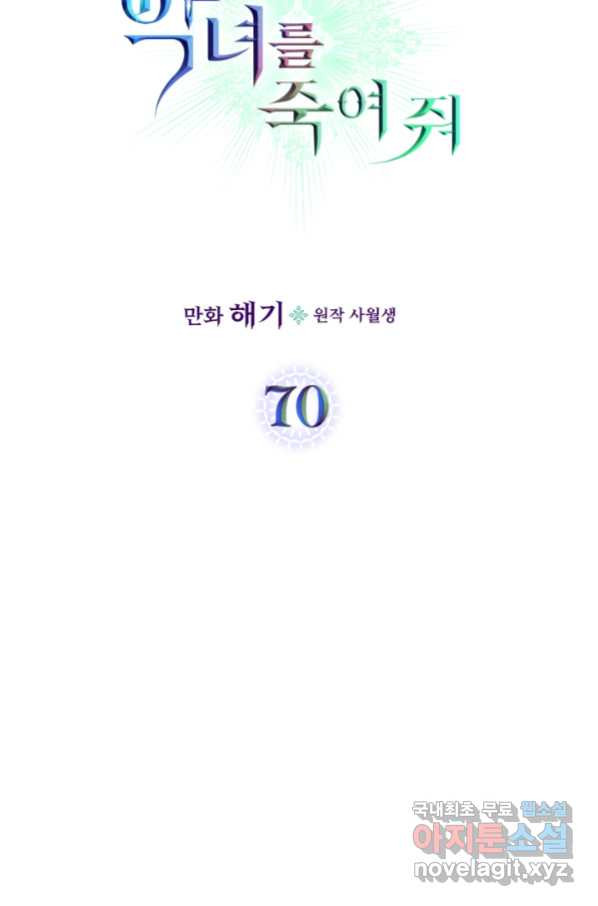 악녀를 죽여 줘 70화 - 웹툰 이미지 6