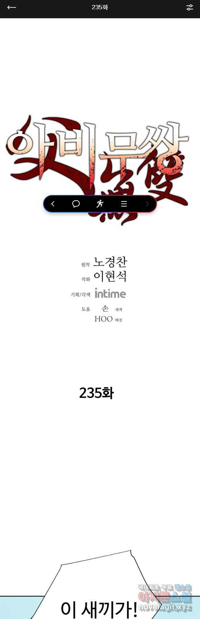 아비무쌍 235화 - 웹툰 이미지 1