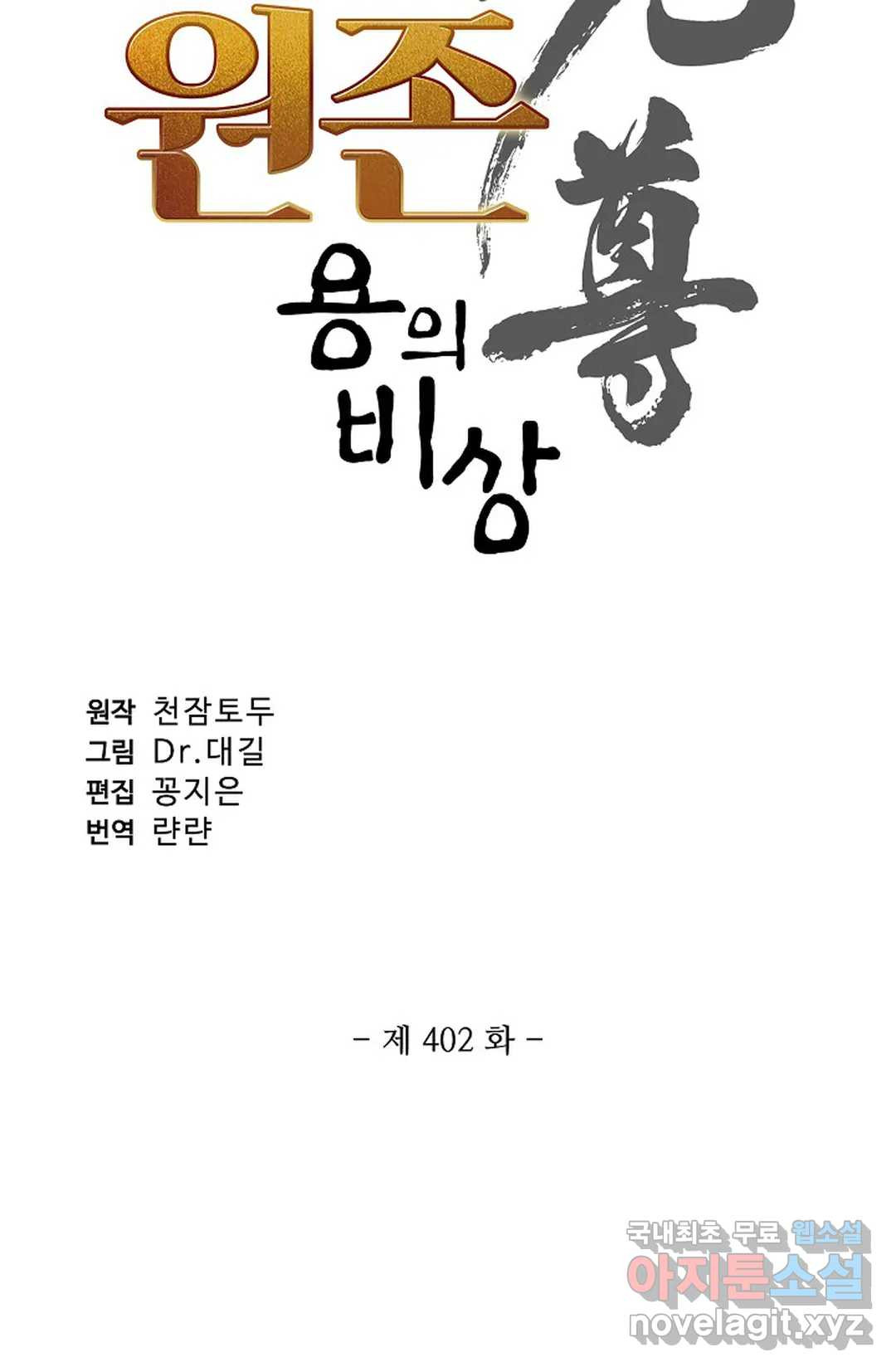 원존: 용의 비상 402화 - 웹툰 이미지 4