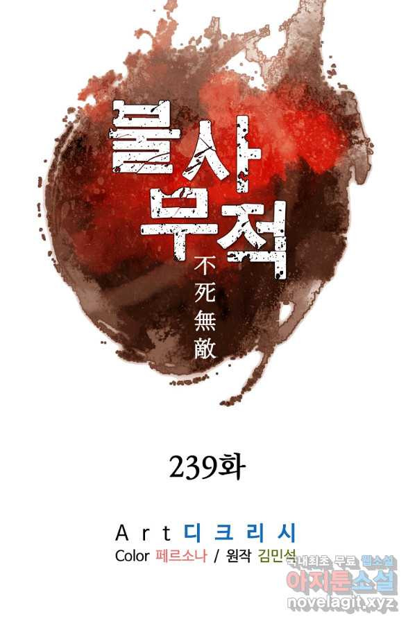 불사무적 239화 - 웹툰 이미지 11