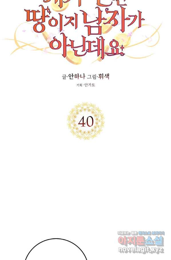 제가 산 건 땅이지 남자가 아닌데요 40화 - 웹툰 이미지 9