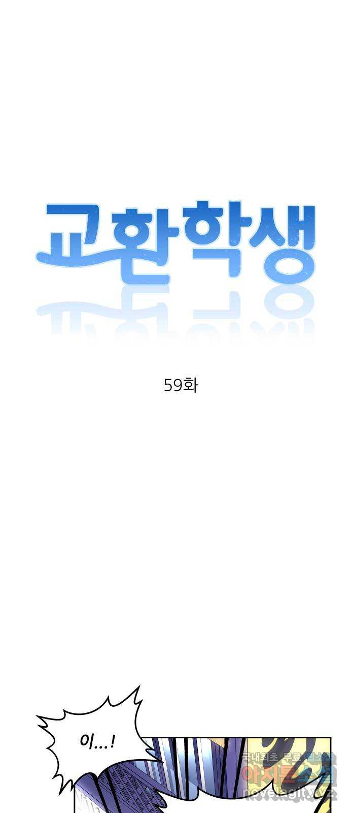 교환학생(네이버) 59화 - 웹툰 이미지 8