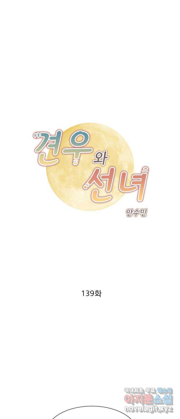 견우와 선녀 139화 - 웹툰 이미지 1