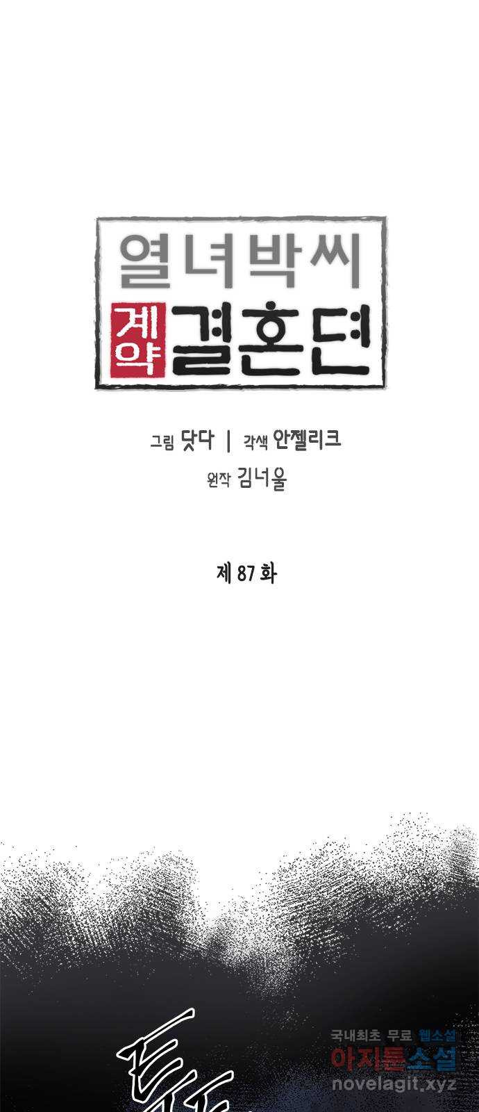 열녀박씨 계약결혼뎐 87화 - 웹툰 이미지 1