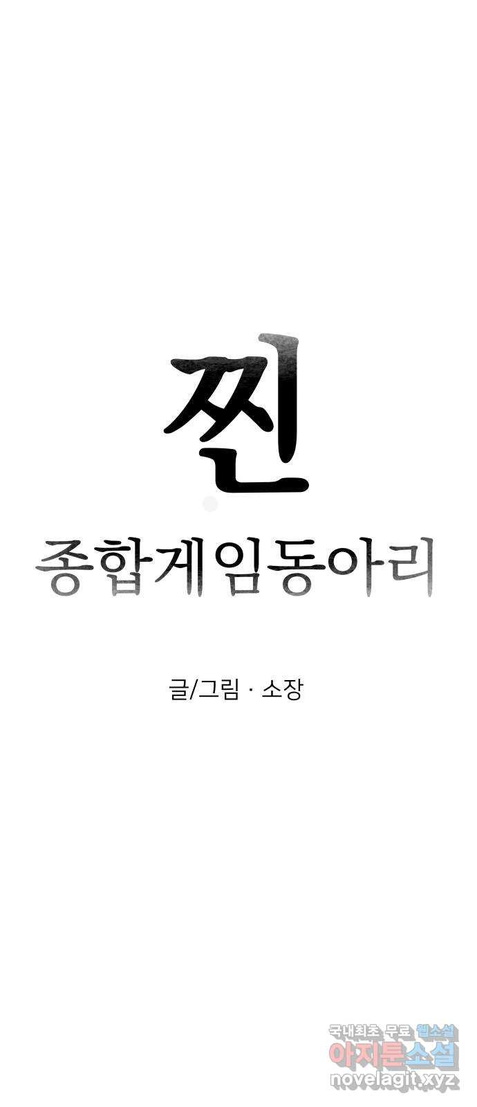 찐:종합게임동아리 76화 - 웹툰 이미지 23