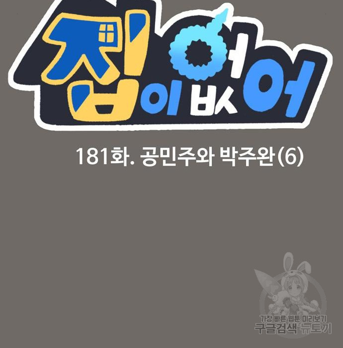 집이 없어 181화. 공민주와 박주완 (6) - 웹툰 이미지 2