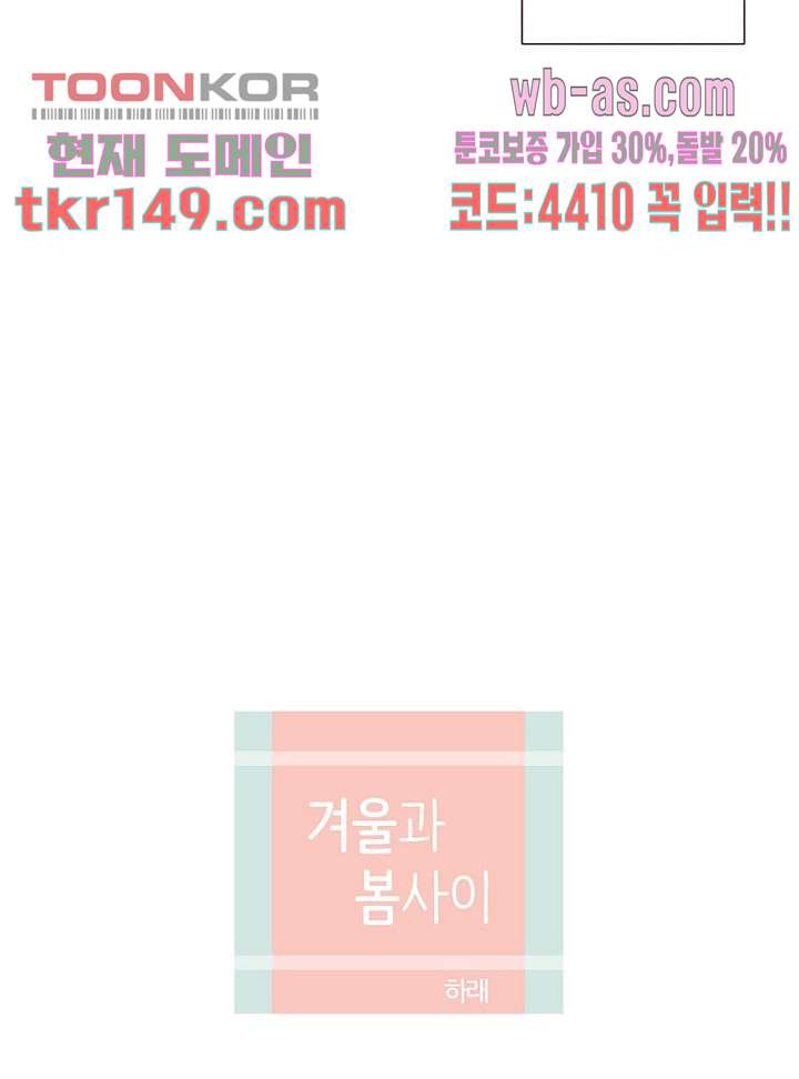 겨울과 봄사이 53화 - 웹툰 이미지 8