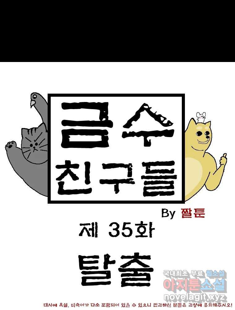 금수친구들 시즌3 35화 탈출 - 웹툰 이미지 1