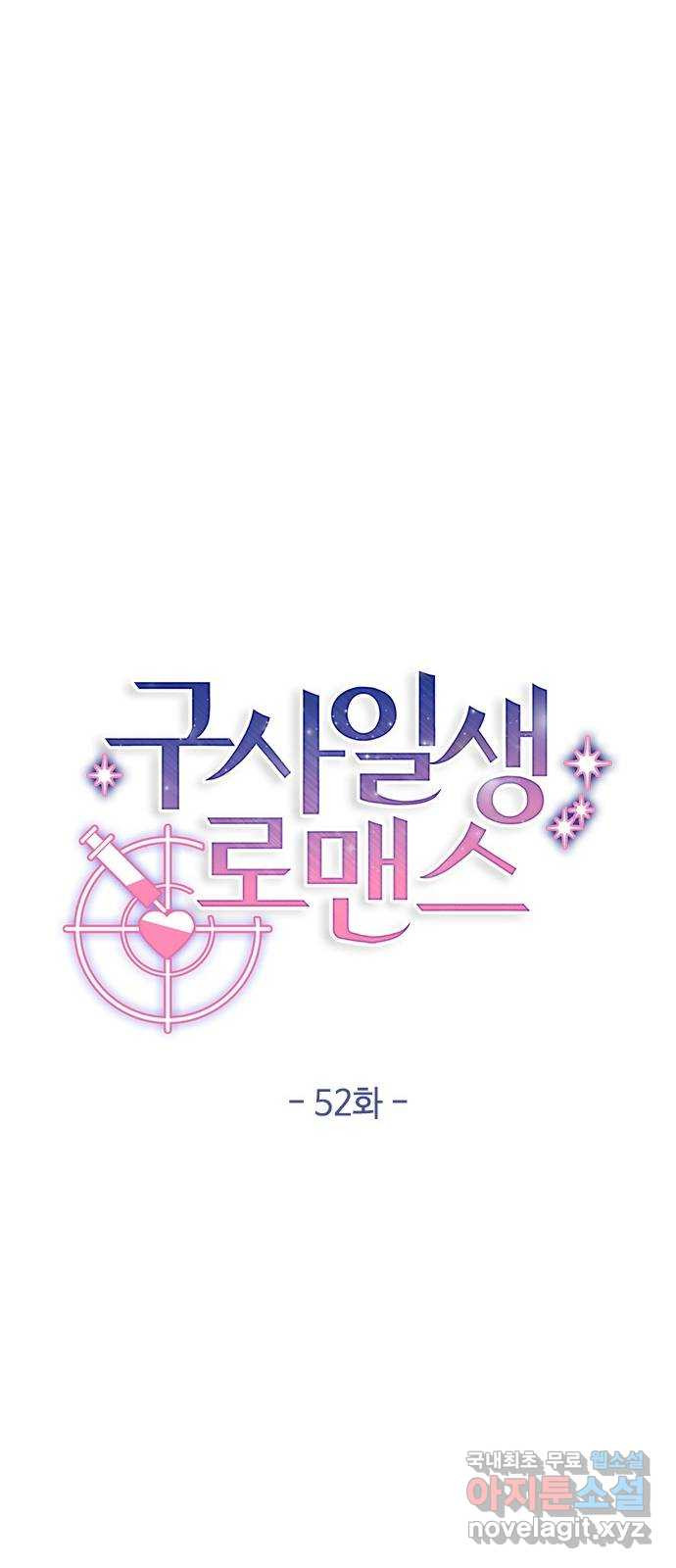 구사일생 로맨스 52화 - 웹툰 이미지 50