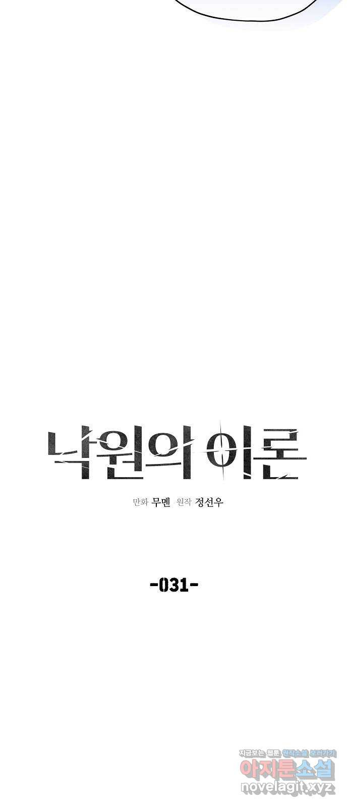 낙원의 이론 31화 - 웹툰 이미지 4