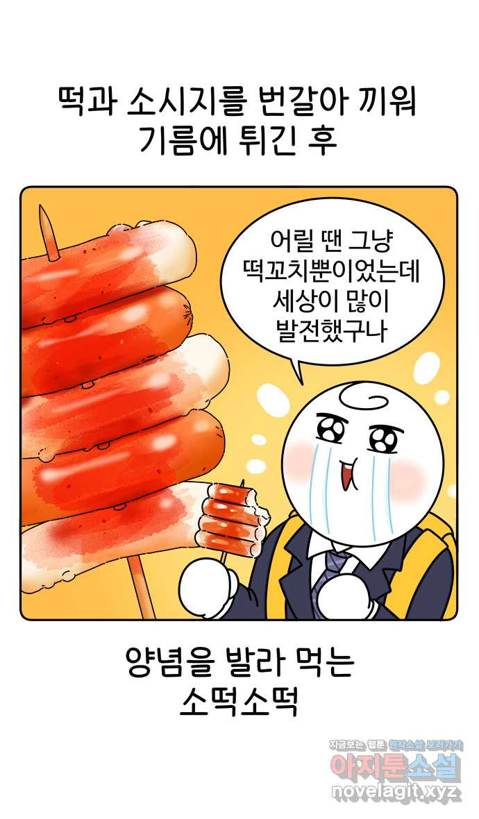 먹는 인생 76화 소떡소떡 - 웹툰 이미지 10