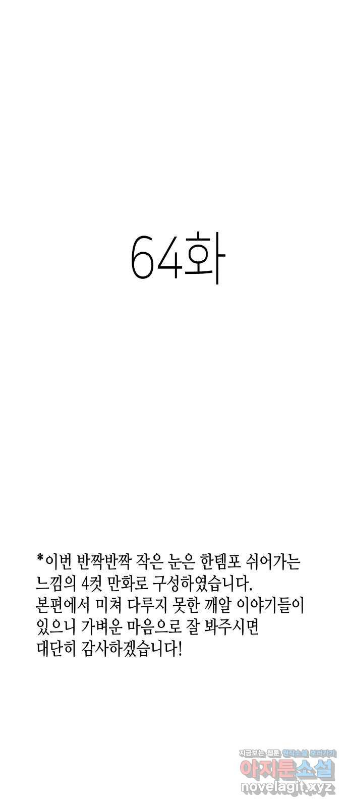 반짝반짝 작은 눈 64화 - 웹툰 이미지 1