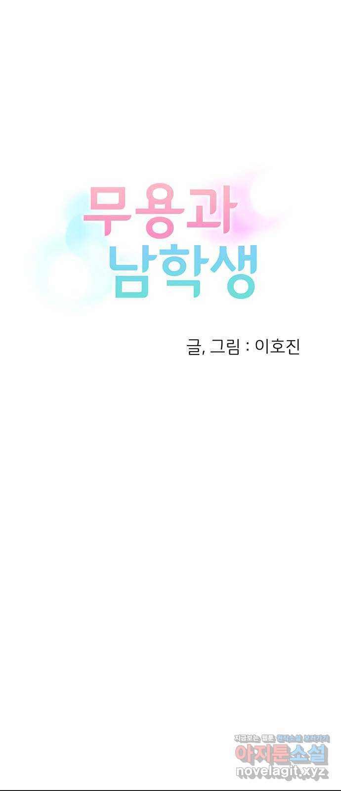 무용과 남학생 2부 44화 오랜만이야 - 웹툰 이미지 26