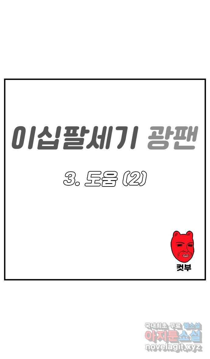 이십팔세기 광팬 3화 도움 (2) - 웹툰 이미지 1