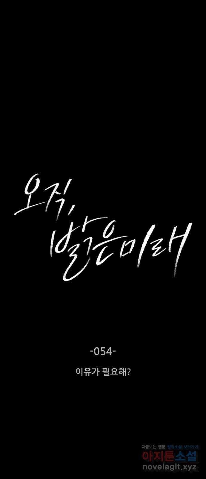 오직, 밝은 미래 54화 : 이유가 필요해? - 웹툰 이미지 1